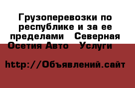Грузоперевозки по республике и за ее пределами - Северная Осетия Авто » Услуги   